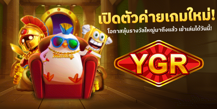 ygr by สล็อตเว็บตรง แตกง่าย จ่ายจริง